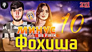 МИНУСИ BS FIRIK / 😱ФОХИША 10 ✊/ MINUS PRODUCTION TJ.2021