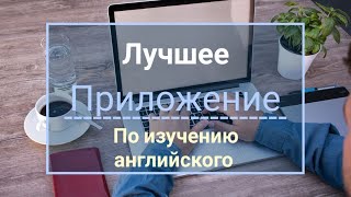 Лучшее приложение для практики английского языка/The best app to practice English