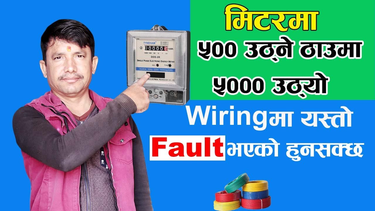 House Wiring मा कस्तो Fault हुदा बिजुलीको मिटरमा  500 उठ्ने ठाउमा 5000 उठ्छ || Deepak G