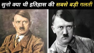 इतहस क सबस बड गलत Khojer Amazing Facts About Hitler Facts About Germany