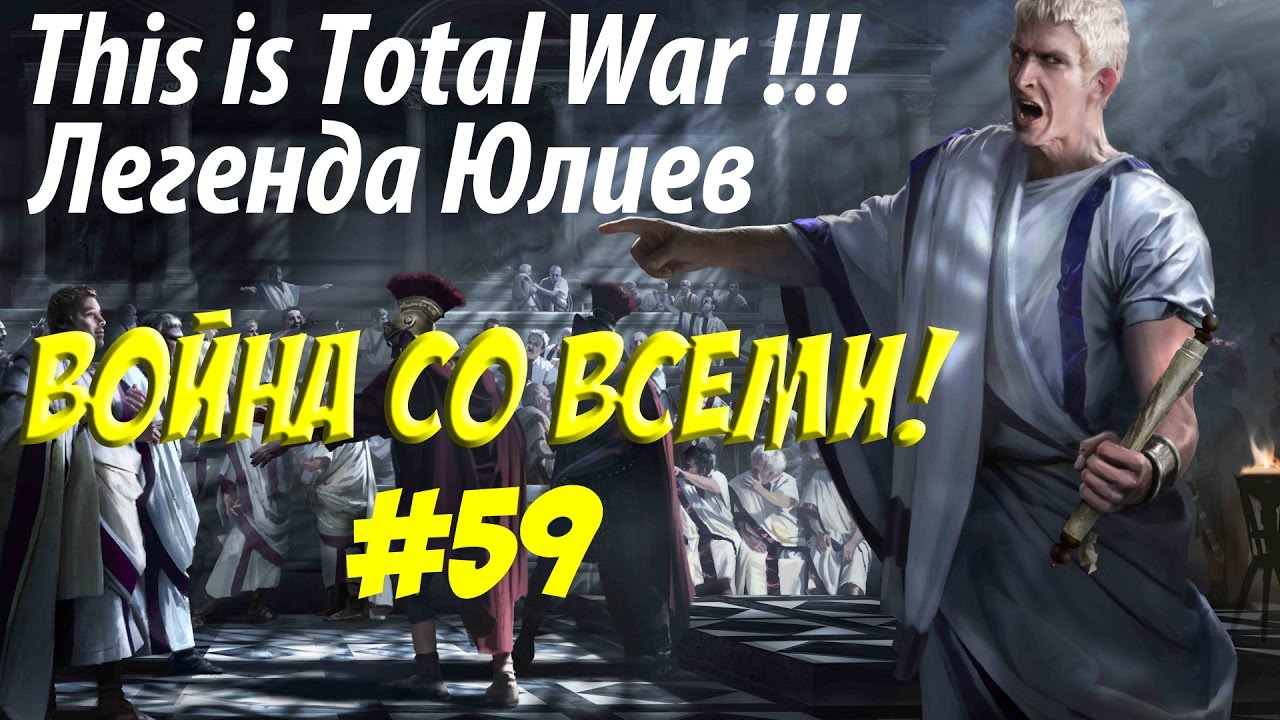 romeo Rome 2 Total War. Рим. Юлии. Легенда. ВОЙНА СО ВСЕМИ. №59