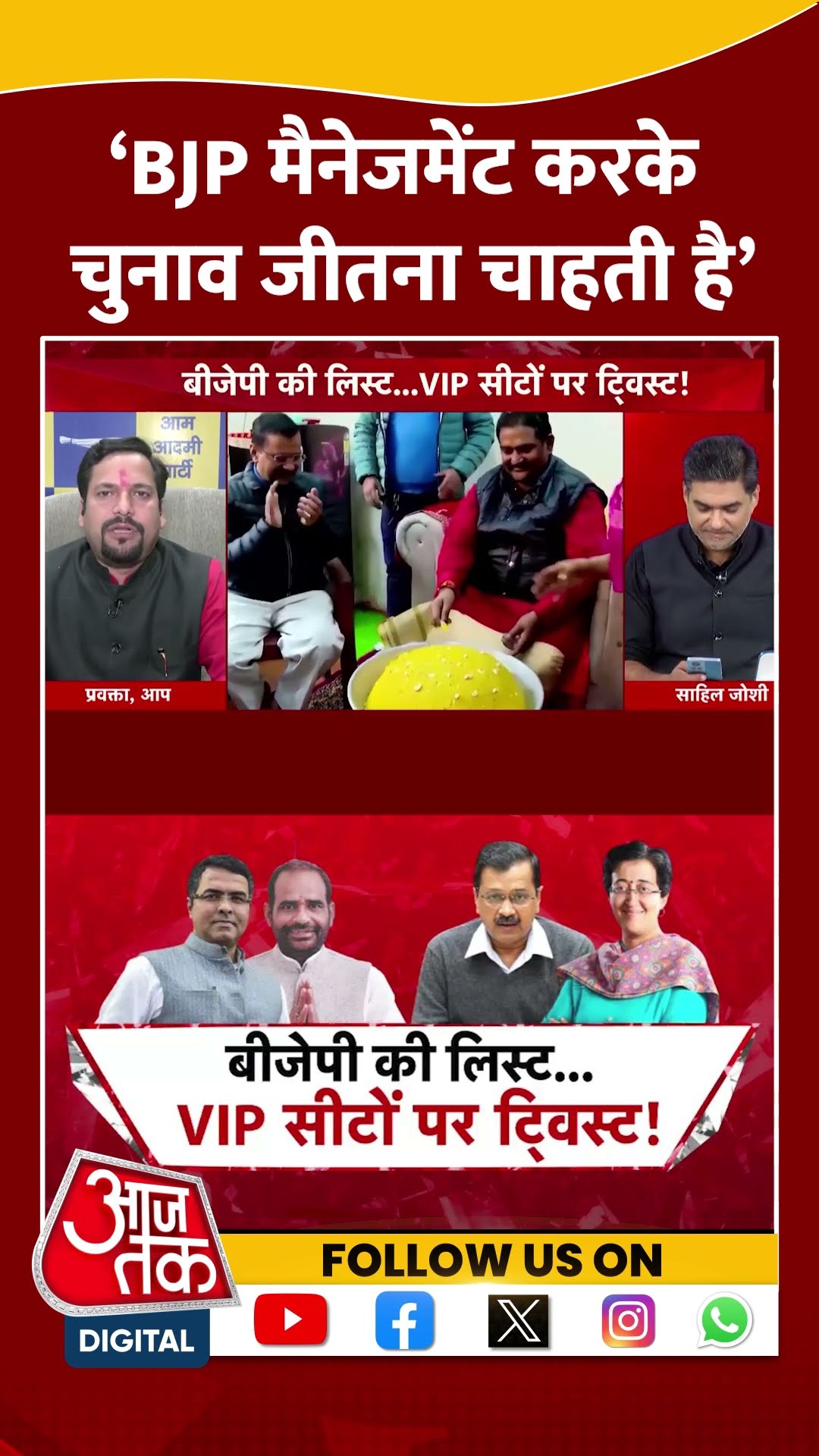 ‘BJP मैनेजमेंट करके चुनाव जीतना चाहती है’ | Sanjeev Jha | Delhi Elections | Viral | #shorts