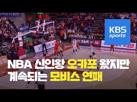 NBA 신인왕 &amp;#39;오카포&amp;#39; 왔지만…모비스 연패는 계속 / KBS뉴스(News)