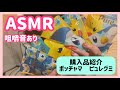 ［ASMR 音フェチ 囁き] 購入品紹介〜ピカチュウポッチャマピュレグミ〜　咀嚼音ありver.