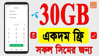 সকল সিমে ৩০ জিবি ফ্রি l Free MB Banglalink 2021 l Free MB Gp Net l Free MB Robi Net l Free MB Airtel