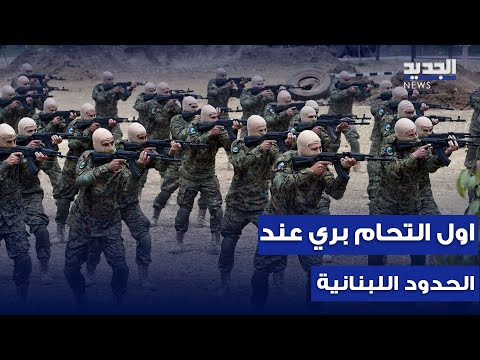 اول التحام بري عند الحدود اللبنانية المقاومة تسطر أروع الملاحم