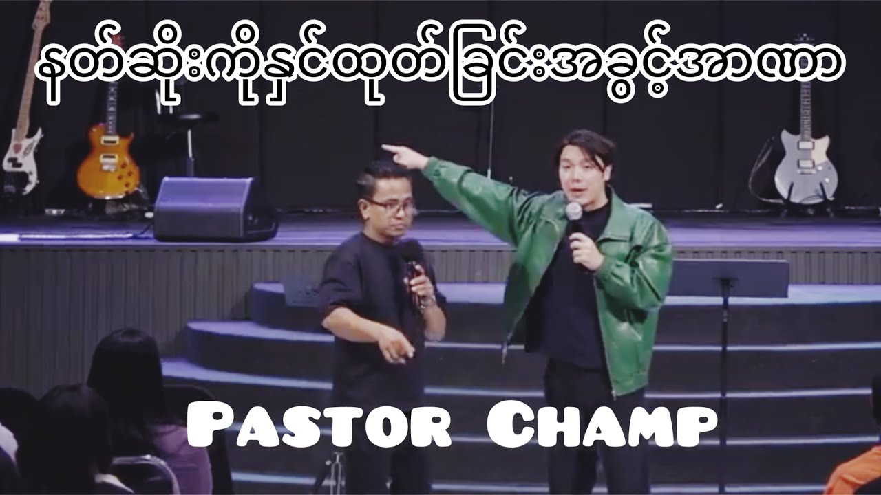 နတ်ဆိုးကိုနှင်ထုတ်ခြင်းအခွင့်အာဏာ Pastor Champ