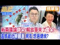 賴清德&quot;嘴秋&quot;新兩國論!&quot;帥3天&quot;解放軍就圍台軍演!｜盧秀燕&quot;侯友宜第二&quot;?!支持者心寒嗆&quot;下次不投她&quot;?!【#線上面對面】精華版 @CtiNews  @HotNewsTalk