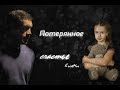 #Фильм &quot; Потерянное счастье &quot; 3 часть_Батя_Багира_Кот_Мура Морские дьяволы Смерч_Семейные ценности