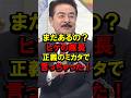 ㊗️50万再生！まだあるの？ヒゲの隊長、正義のミカタで言っちゃった！ #石破茂 #石破首相 #自民党 #自衛隊