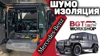 G-class - тотальная шумоизоляция - в ходе работ