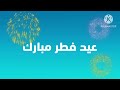 فاصل عيد الفطر وعيد الاضحى قناه كرتون نتورك بالعربيه 2016 2017 2018 
