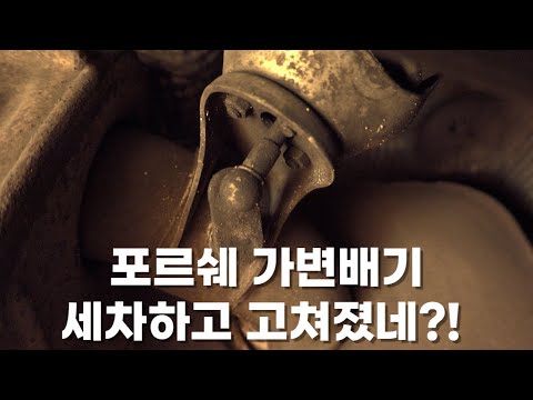 세차하고 포르쉐 가변배기 고쳐졌어요.. !! (포르쉐 981 박스터 GTS)