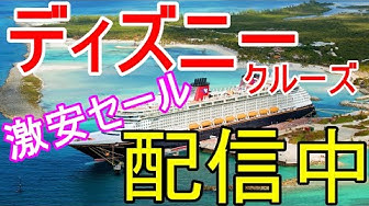 ディズニークルーズ Youtube