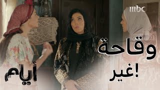 أيام الموسم الأول| حلقة 4 |رباب ذهبت لإذلال جارتها وبنتها وفضحها بالإفتراء في أخلاقها