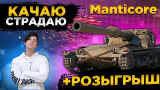 ✔️РОЗЫГРЫШ ГОЛДЫ WOT✔️КАЧАЮ MANTICORE СТРИМ✅● WOT Стрим ● Стрим WOT ● World of Tanks СТРИМ●