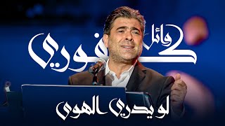 وائل كفوري - لو يدري الهوى | مهرجان الغناء بالفصحى 2023
