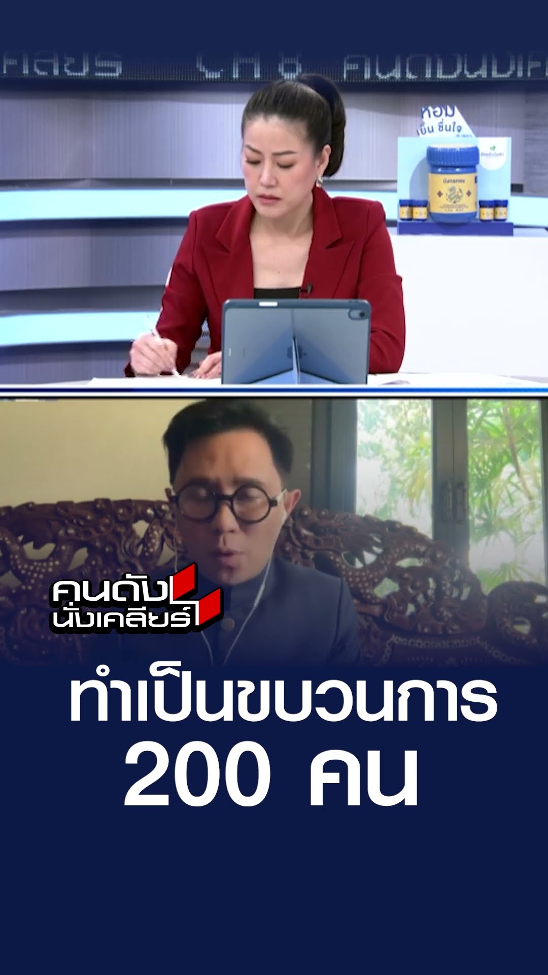 ทำเป็นขบวนการ 200 คน | คนดังนั่งเคลียร์