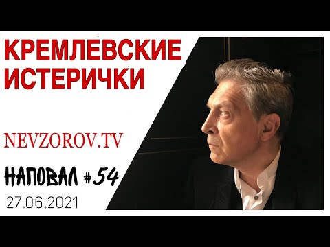 Невзоров.НАПОВАЛ № 54. Эсминец, митрополиты, кислота, Варяг, коммунисты и принудительные прививки.