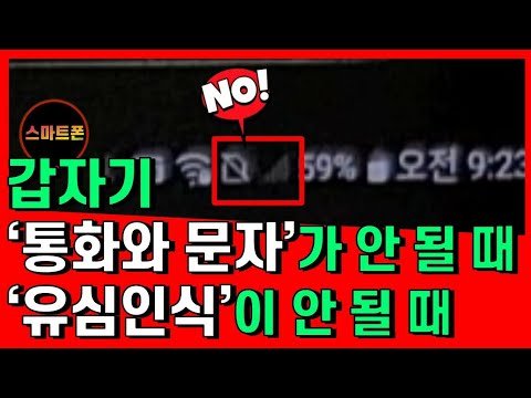 New Update 갑자기 통화와 문자가 안될때/유심인식이 안될때 살펴봐야 할것