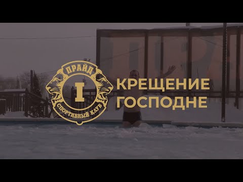 0 - Приходите 18 января на Крещенские купания и чин великого освящения воды в СК Прайд