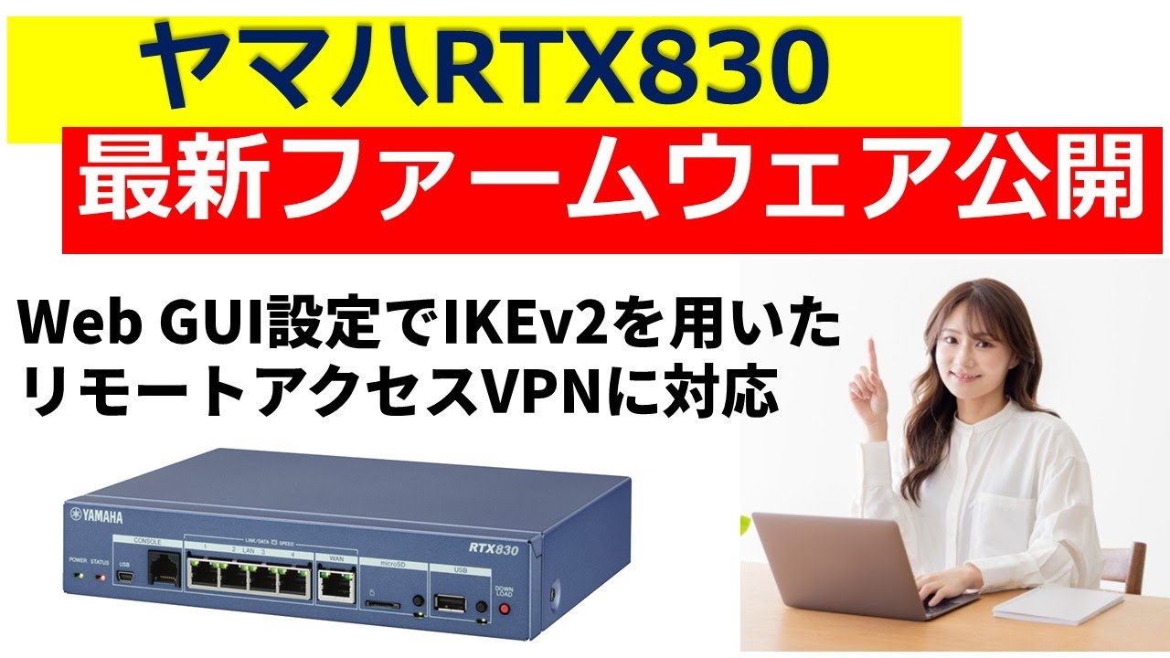 ヤマハRTX830 最新ファームウェア公開 WebGUIでリモートアクセスIKEv2