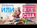 Фудбанк в США или бесплатная еда