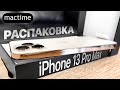 Распаковка iPhone 13 Pro Max