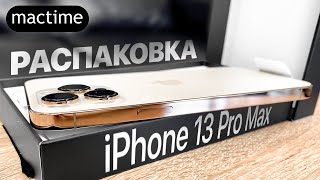 Распаковка iPhone 13 Pro Max