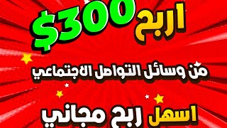 اربح 300 دولار شهريا من وسائل التواصل الاجتماعي | فكره مشروع مربح 2022