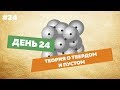 День24. Теория о твердом и пустом