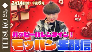 【生配信】ハッピーバレンタイン！徹子がモッパンでいっぱい食べる！