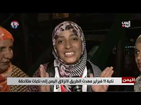 نكبة 11 فبراير مهدت الطريق لانزلاق اليمن إلى نكبات متلاحقة - تقرير: سمية جمال