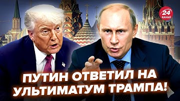 ⚡️Реакция Путина на УЛЬТИМАТУМ Трампа РВЕТ СЕТЬ! Кремль В ЯРОСТИ от США. Лавров ВЫШЕЛ С ОБРАЩЕНИЕМ