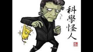 DJ VINO 2016 科學怪人（慢搖概念版本）第3集中文 ＥＤＭ 泰式電音