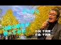 「学生時代」 字幕付きカバー 1964年 平岡精二作詞作曲 ペギー葉山 若林ケン 昭和歌謡シアター ~たまに平成の歌~