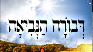 דבורה הנביאה  - שיעור תורה בספר הזהר הקדוש מפי הרב יצחק כהן שליט"א
