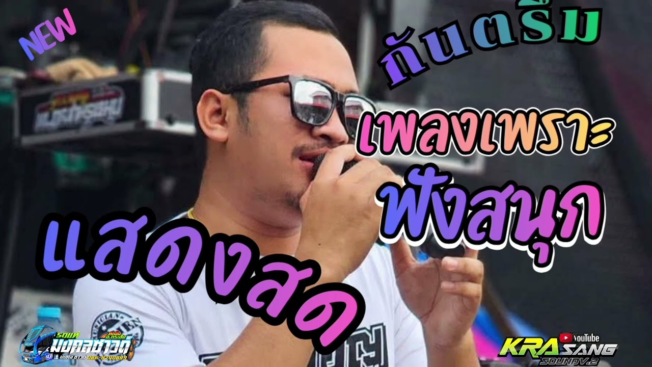 เพราะๆมันๆ กันตรึมร็อคสุรินทร์