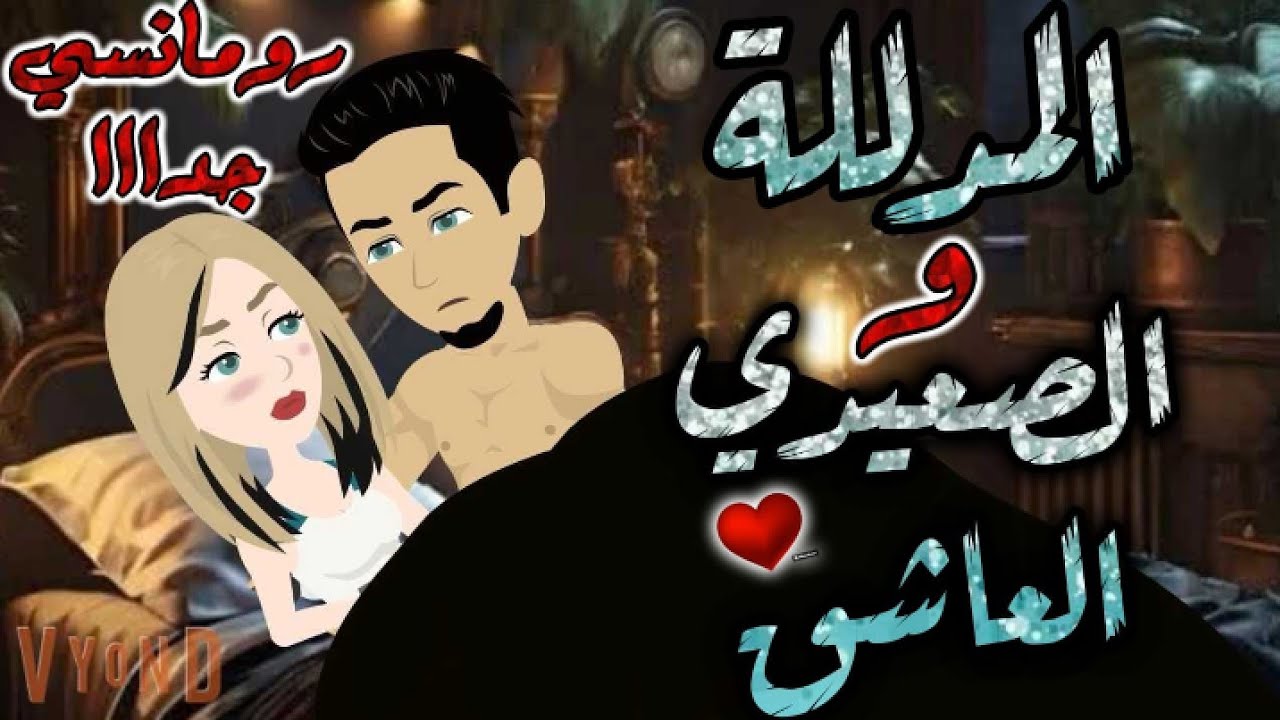 المدلله والصعيدي العاشق.رومانسي روعه جدا جدا.قصه كامله.قصص بطوطة