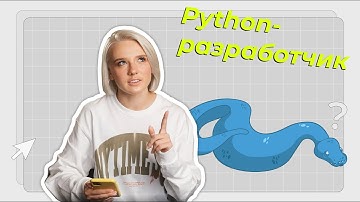 Кто такой Python-разработчик | Обзор профессии от Курсы.ру