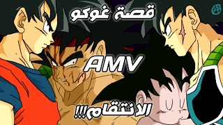 الأنتقام || موسيقى  حماسيه تحفيزيه 「AMV / ASMV」 || قصة غوكو / دراغون بول 【Dragon Ball】 ᴴᴰ