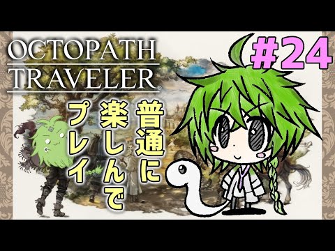 【OCTOPATH TRAVELER】オクトパストラベラーを普通に楽しんでプレイ#24　※ネタバレ有り【Vtuber】