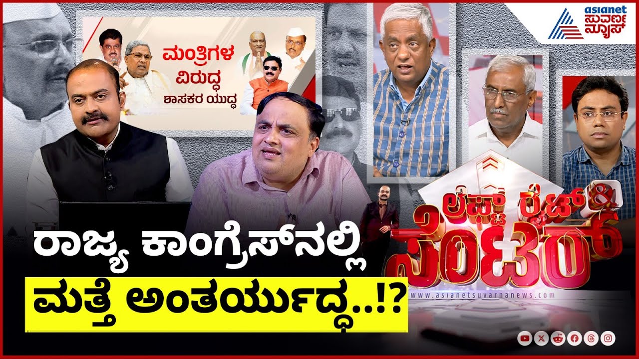 LIVE: ರಾಜ್ಯ ಕಾಂಗ್ರೆಸ್​ನಲ್ಲಿ ಮತ್ತೆ ಅಂತರ್ಯುದ್ಧ? Congress Minister vs MLA Conflict | LRC | Suvarna News