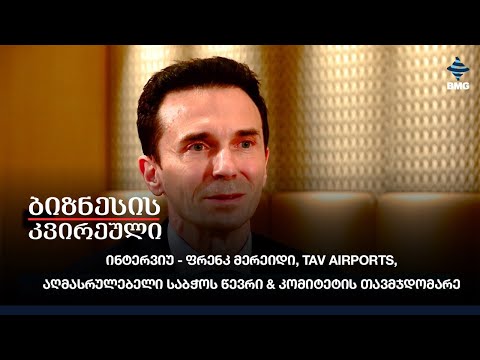 ინტერვიუ - ფრენკ მერეიდი, TAV Airports, აღმასრულებელი საბჭოს წევრი \u0026 კომიტეტის თავმჯდომარე