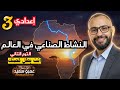شرح درس النشاط الصناعي في العالم الترم التانى 2026 الصف الثالث الاعدادي كينجو