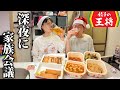 【王将】バタつく年末年始の晩酌で王将を食いながら言い争う爆食夫婦 thumbnail