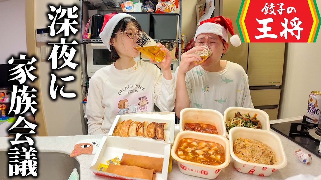 【王将】バタつく年末年始の晩酌で王将を食いながら言い争う爆食夫婦