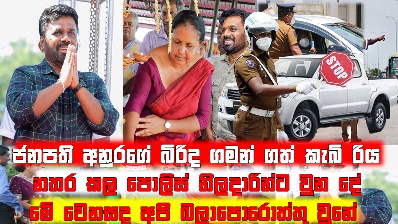 ජනපති අනුරගේ බිරිද ගමන් ගත් කැබ් රිය නැවැත් වු පොලිස් නිලදාරින්ට වුන දේ..@TurningPoint87