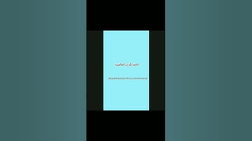سورة الفاتحة _ آية ٢ ، Al-Faatiha _ verse 2