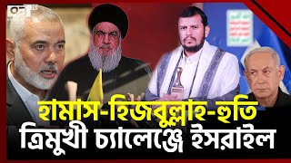 স্থলে হামাস-হিজবুল্লাহ, জলে হুতি, দিশেহারা ইসরাইল | News | Ekattor TV